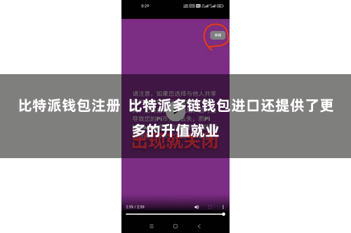 比特派钱包注册  比特派多链钱包进口还提供了更多的升值就业