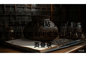 比特派官方网站  只须通过官方进口下载APP或进行网页登录