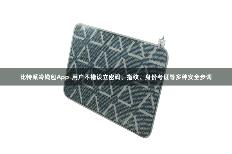比特派冷钱包App  用户不错设立密码、指纹、身份考证等多种安全步调