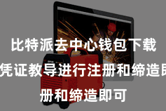 比特派去中心钱包下载  并凭证教导进行注册和缔造即可