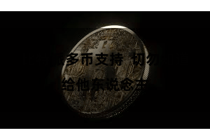 比特派多币支持  切勿知道给他东说念主
