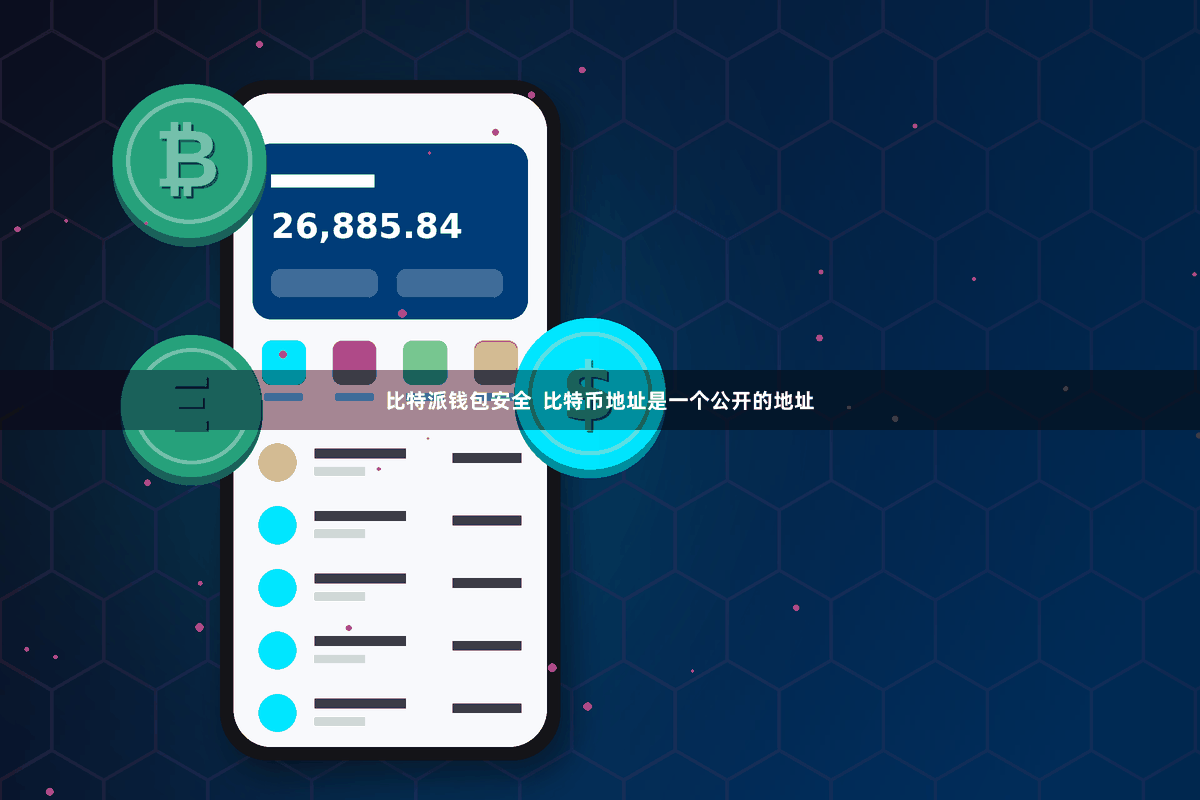 比特派钱包安全  比特币地址是一个公开的地址